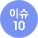 이슈 10