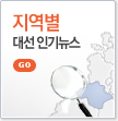 지역별 대선 인기뉴스
