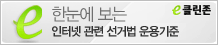인터넷 선거법 운용기준