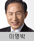 후보 2번 이명박