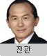후보 9번 전관