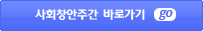 사회창안 홈페이지 바로가기