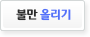 불만올리기