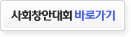 사회창안대회 바로가기