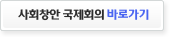 사회창안 국제회의 바로가기