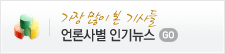 언론사별인기뉴스