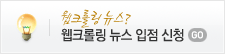 웹크롤링뉴스신청