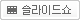 슬라이드쇼