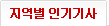 지역별인기기사