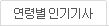연령별인기기사
