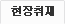 현장취재
