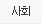 사회