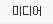 미디어