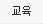 교육