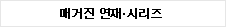 매거진연재시리즈