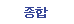 종합