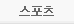 스포츠