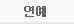 연예