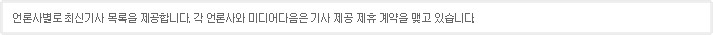 언론사별로 최신기사 목록을 제공합니다.