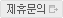 제휴문의
