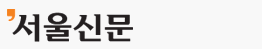 서울신문
