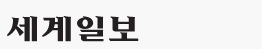 세계일보