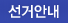 선거안내