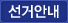 선거안내