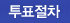 투표절차