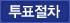 투표절차