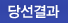 당선결과
