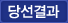 당선결과