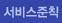 서비스준칙