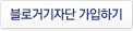 블로거기자단 가입하기