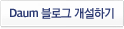 Daum 블로그 개설하기
