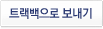 트랙백으로 보내기