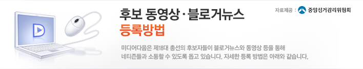 미디어다음은 제18대 총선의 후보자들이 블로거뉴스와 동영상 등을 통해 네티즌들과 소통할 수 있도록 돕고 있습니다. 후보 동영상/블로거뉴스 등록방법