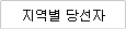 지역별 당선자