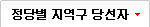 정달별 지역구 당선자