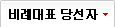 비례대표 당선자