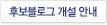 후보자블로그 개설 안내