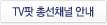 TV팟 총선채널 안내