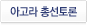 아고라 총선토론