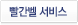 빨간벨 서비스