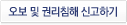 오보 및 권리침해 신고하기