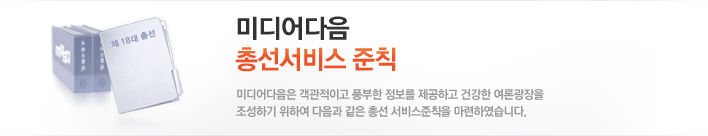 미디어다음 총선서비스 준칙