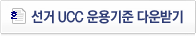 선거 UCC 운용기준 다운받기 - 한글워드