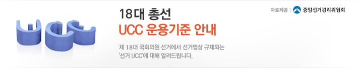 제 18대 국회의원 선거 정보에 대한 미디어다음 서비스 준수사항입니다. 보다 정확하고,공정한 정보를 제공하는 미디어다음이 되겠습니다. 18대 총선 UCC운용기준 안내