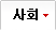 사회