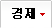 경제